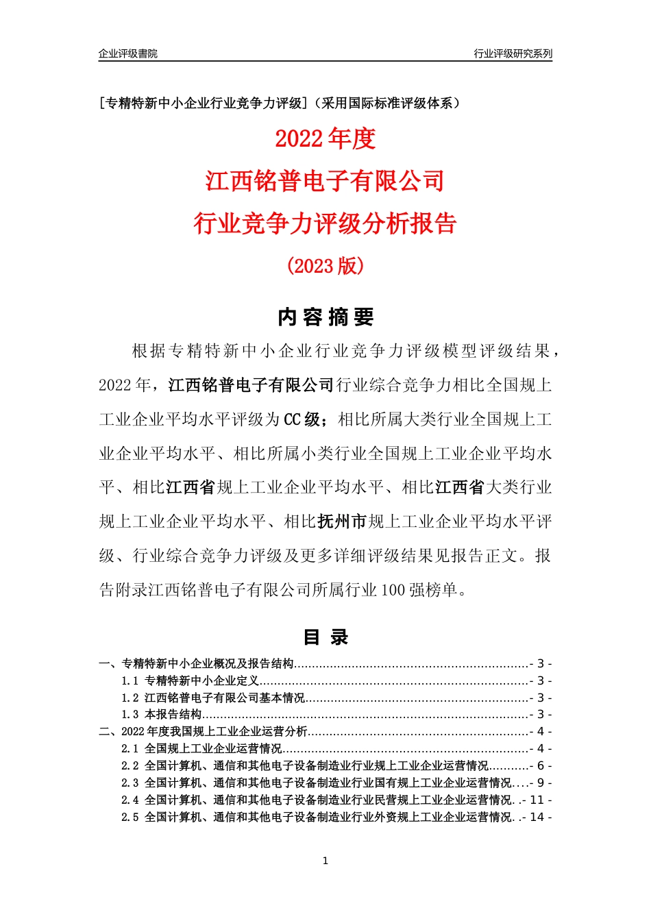 [专精特新]江西铭普电子有限公司行业竞争力评级分析报告(2023版)_第1页