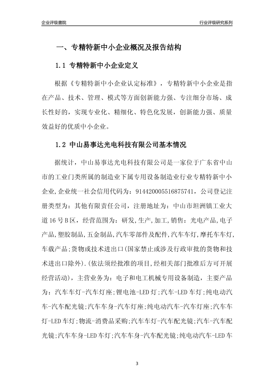 [专精特新]中山易事达光电科技有限公司行业竞争力评级分析报告(2023版)_第3页