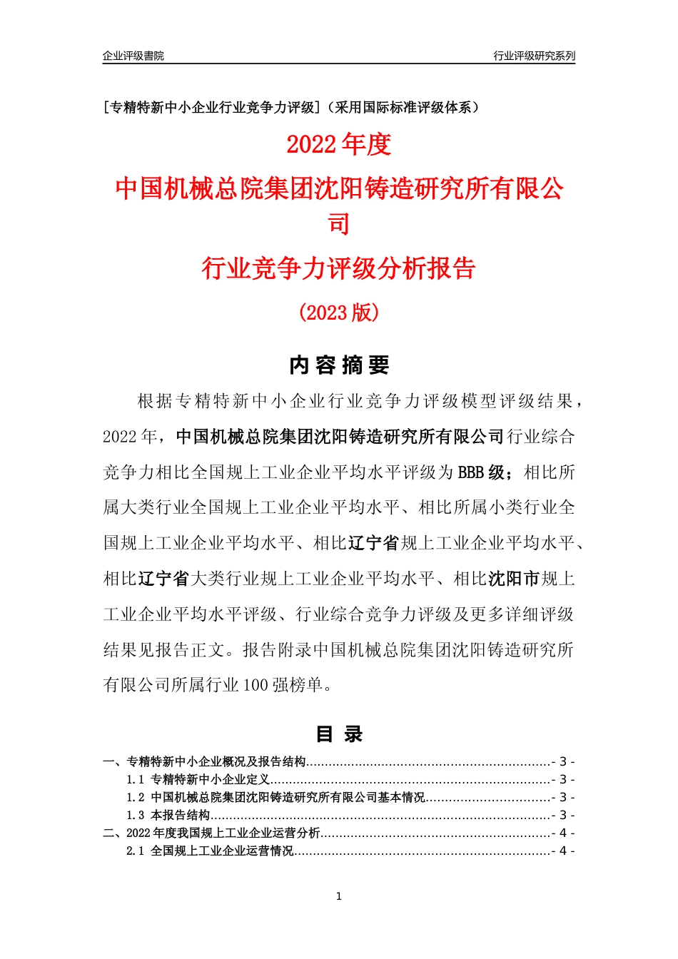 [专精特新]中国机械总院集团沈阳铸造研究所有限公司行业竞争力评级分析报告(2023版)_第1页