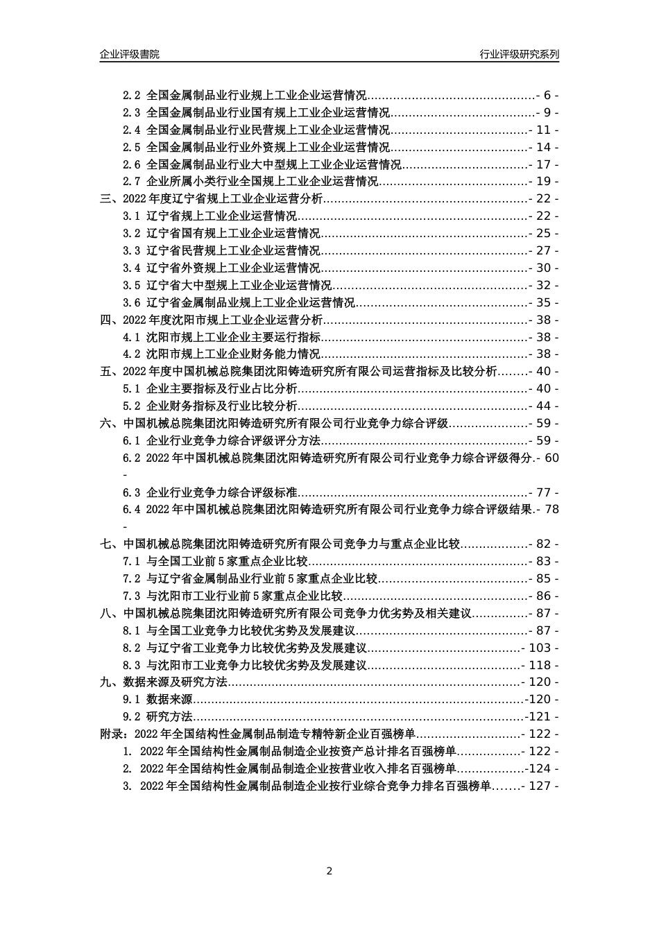 [专精特新]中国机械总院集团沈阳铸造研究所有限公司行业竞争力评级分析报告(2023版)_第2页