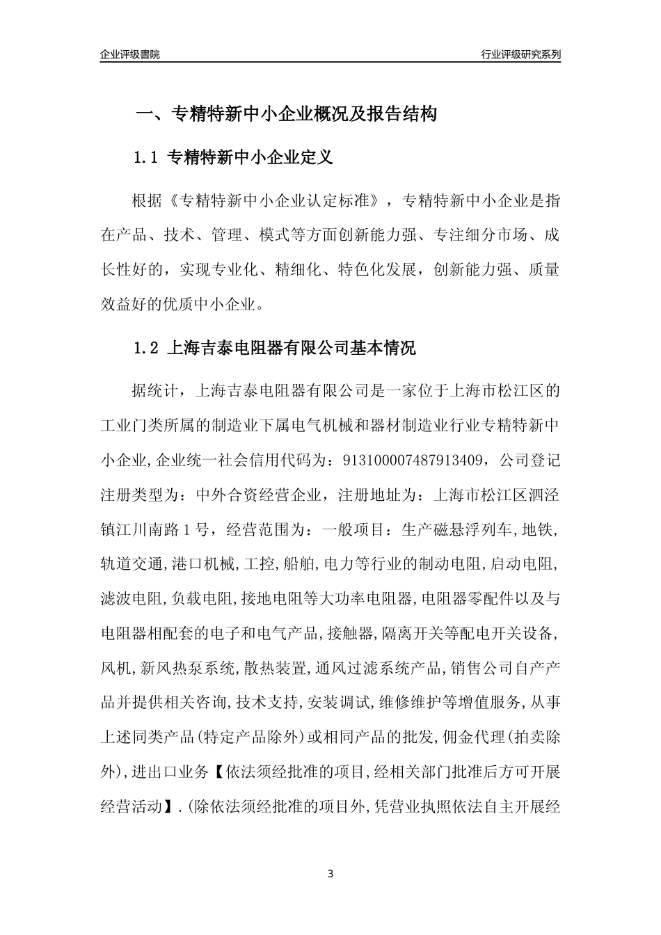 [专精特新]上海吉泰电阻器有限公司行业竞争力评级分析报告(2023版)_第3页