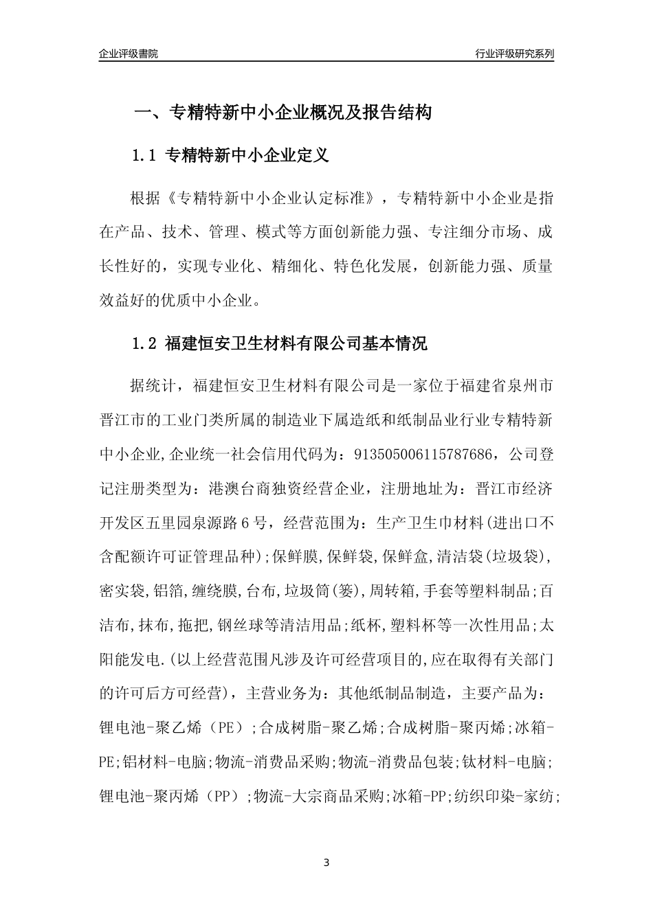 [专精特新]福建恒安卫生材料有限公司行业竞争力评级分析报告(2023版)_第3页