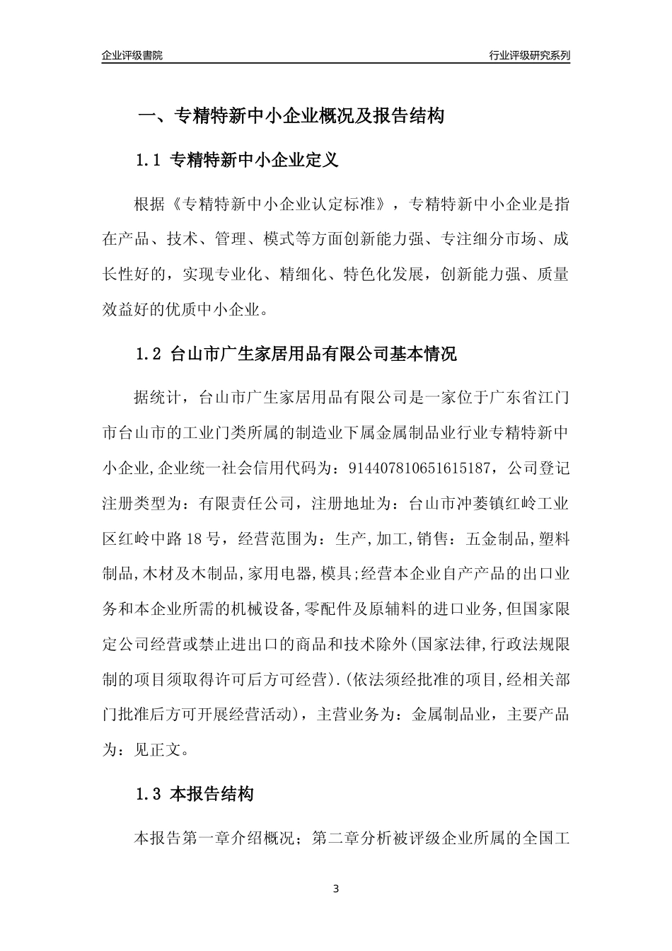[专精特新]台山市广生家居用品有限公司行业竞争力评级分析报告(2023版)_第3页