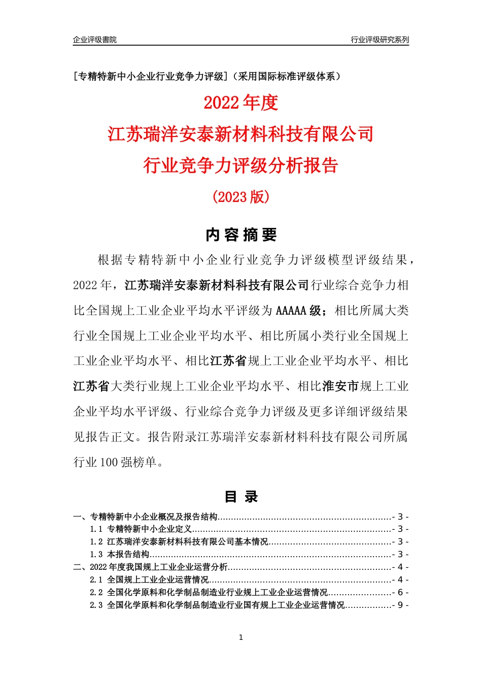 [专精特新]江苏瑞洋安泰新材料科技有限公司行业竞争力评级分析报告(2023版)_第1页