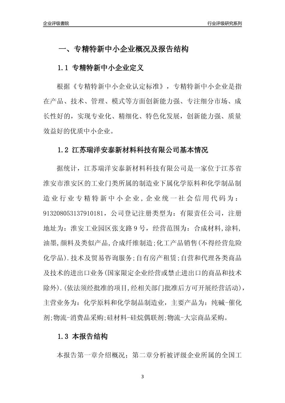[专精特新]江苏瑞洋安泰新材料科技有限公司行业竞争力评级分析报告(2023版)_第3页