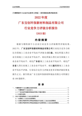 [专精特新]广东宝创环保新材料制品有限公司行业竞争力评级分析报告(2023版)