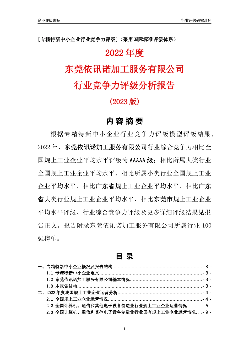 [专精特新]东莞依讯诺加工服务有限公司行业竞争力评级分析报告(2023版)_第1页
