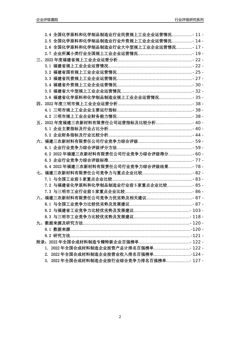 [专精特新]福建三农新材料有限责任公司行业竞争力评级分析报告(2023版)_第2页
