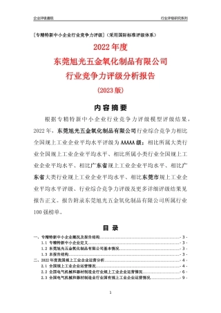[专精特新]东莞旭光五金氧化制品有限公司行业竞争力评级分析报告(2023版)