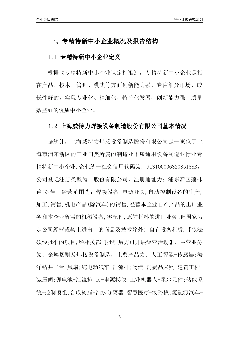 [专精特新]上海威特力焊接设备制造股份有限公司行业竞争力评级分析报告(2023版)_第3页