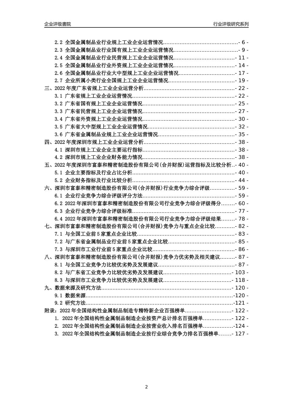 [专精特新]深圳市富泰和精密制造股份有限公司(合并财报)行业竞争力评级分析报告(2023版)_第2页