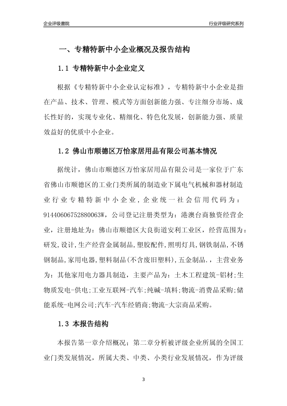 [专精特新]佛山市顺德区万怡家居用品有限公司行业竞争力评级分析报告(2023版)_第3页