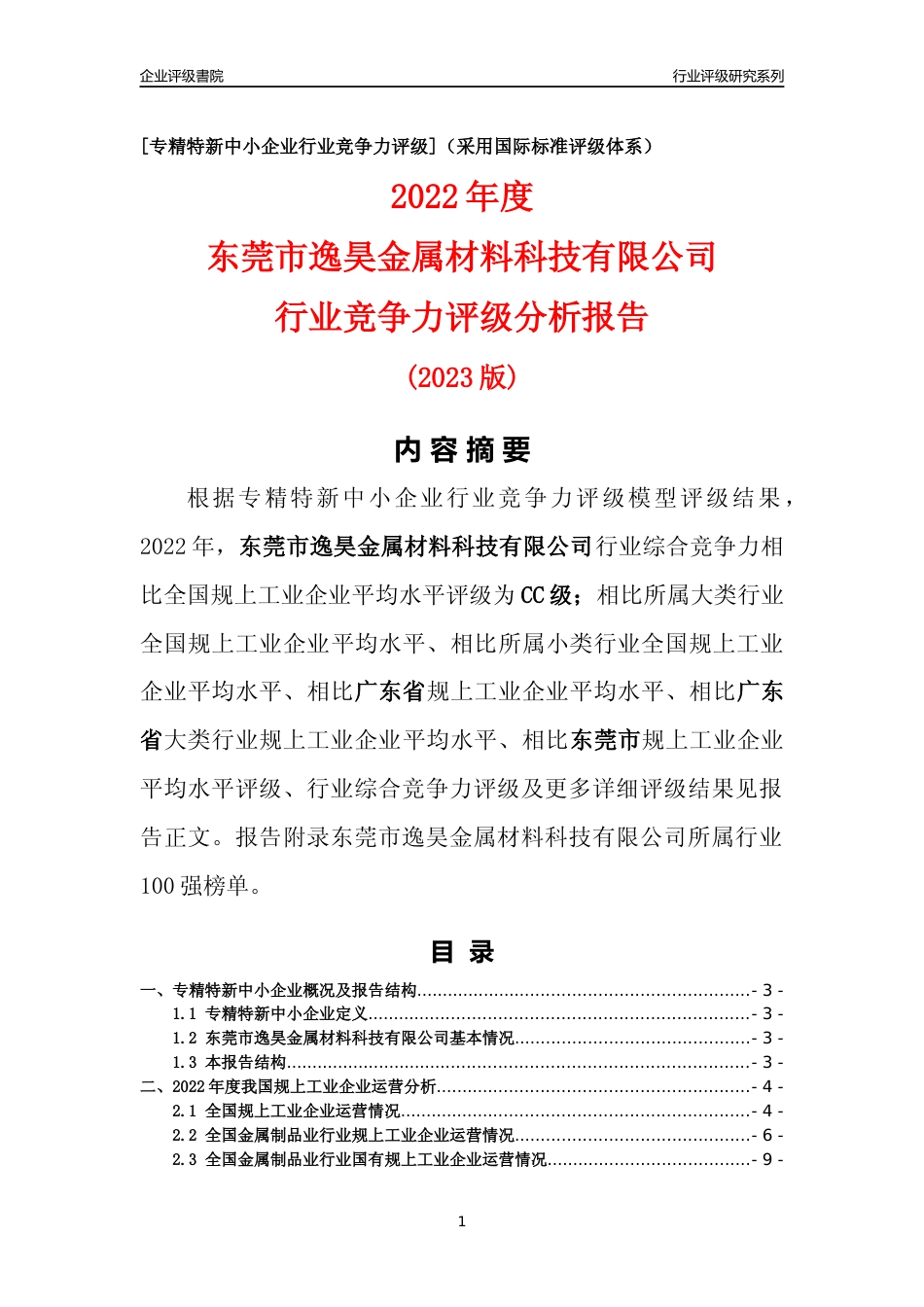 [专精特新]东莞市逸昊金属材料科技有限公司行业竞争力评级分析报告(2023版)_第1页