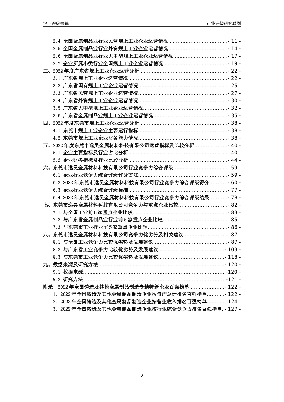 [专精特新]东莞市逸昊金属材料科技有限公司行业竞争力评级分析报告(2023版)_第2页