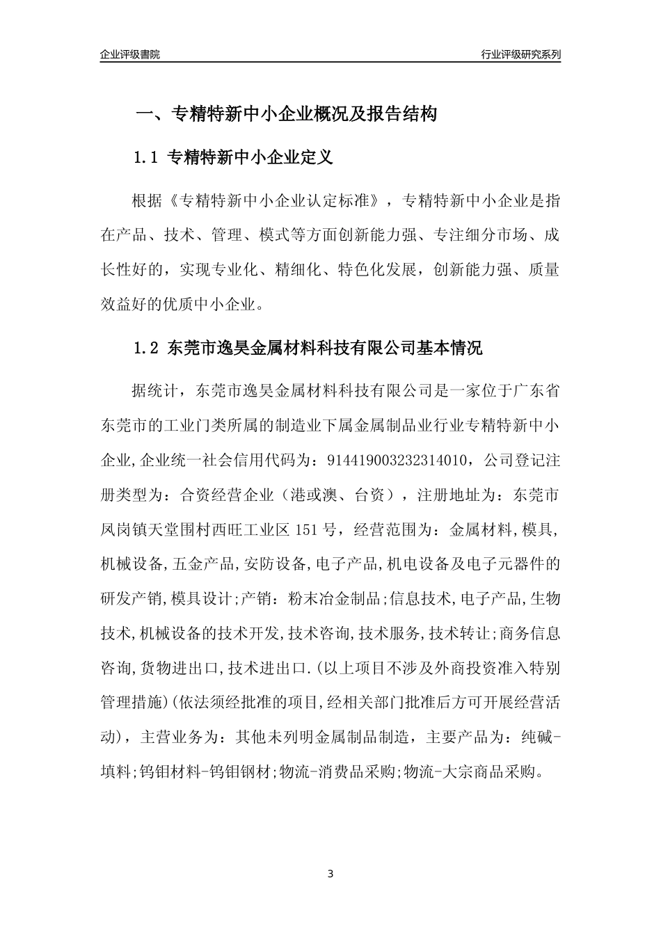 [专精特新]东莞市逸昊金属材料科技有限公司行业竞争力评级分析报告(2023版)_第3页