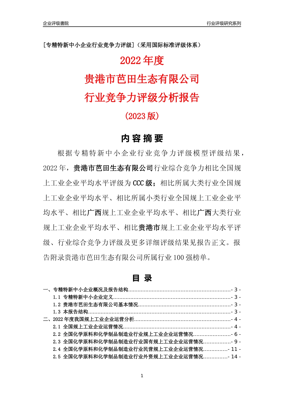 [专精特新]贵港市芭田生态有限公司行业竞争力评级分析报告(2023版)_第1页