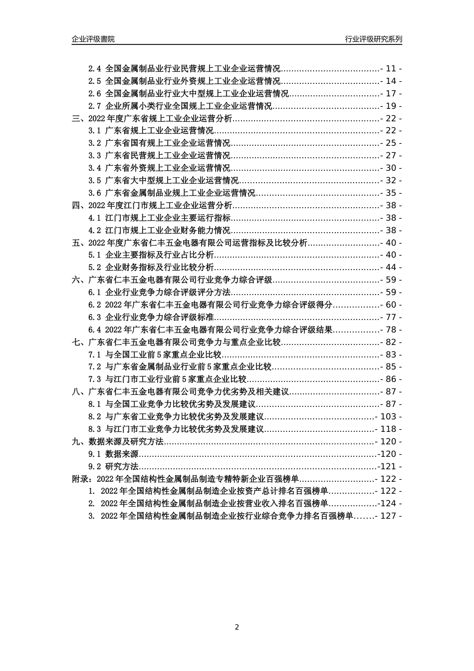 [专精特新]广东省仁丰五金电器有限公司行业竞争力评级分析报告(2023版)_第2页