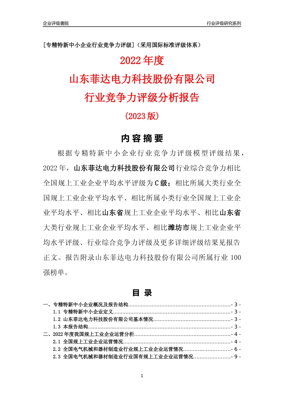 [专精特新]山东菲达电力科技股份有限公司行业竞争力评级分析报告(2023版)_第1页