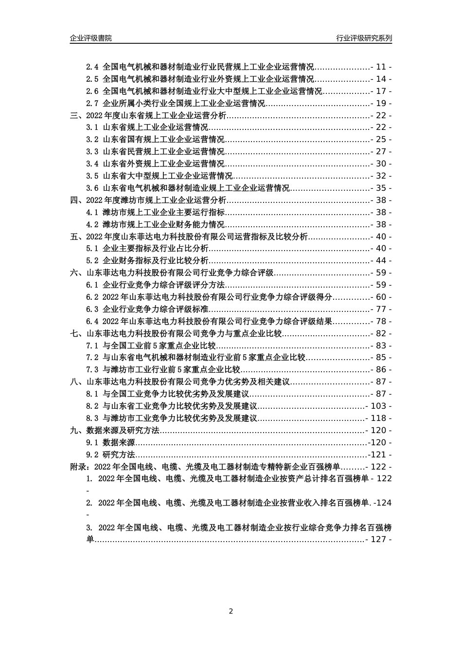 [专精特新]山东菲达电力科技股份有限公司行业竞争力评级分析报告(2023版)_第2页