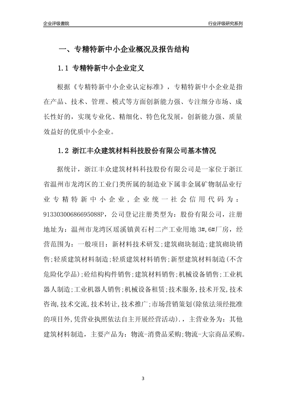 [专精特新]浙江丰众建筑材料科技股份有限公司行业竞争力评级分析报告(2023版)_第3页
