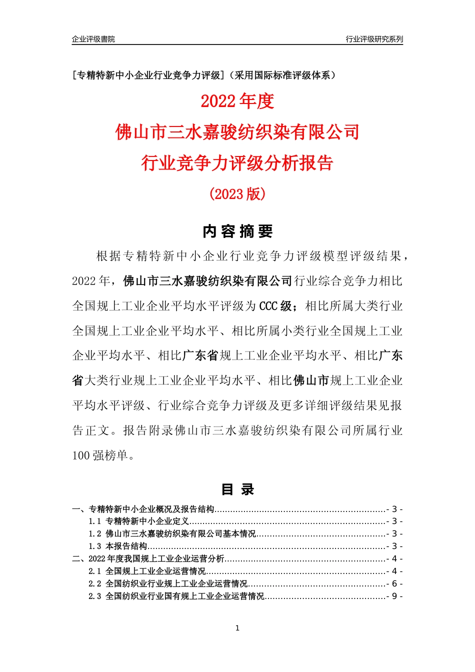 [专精特新]佛山市三水嘉骏纺织染有限公司行业竞争力评级分析报告(2023版)_第1页