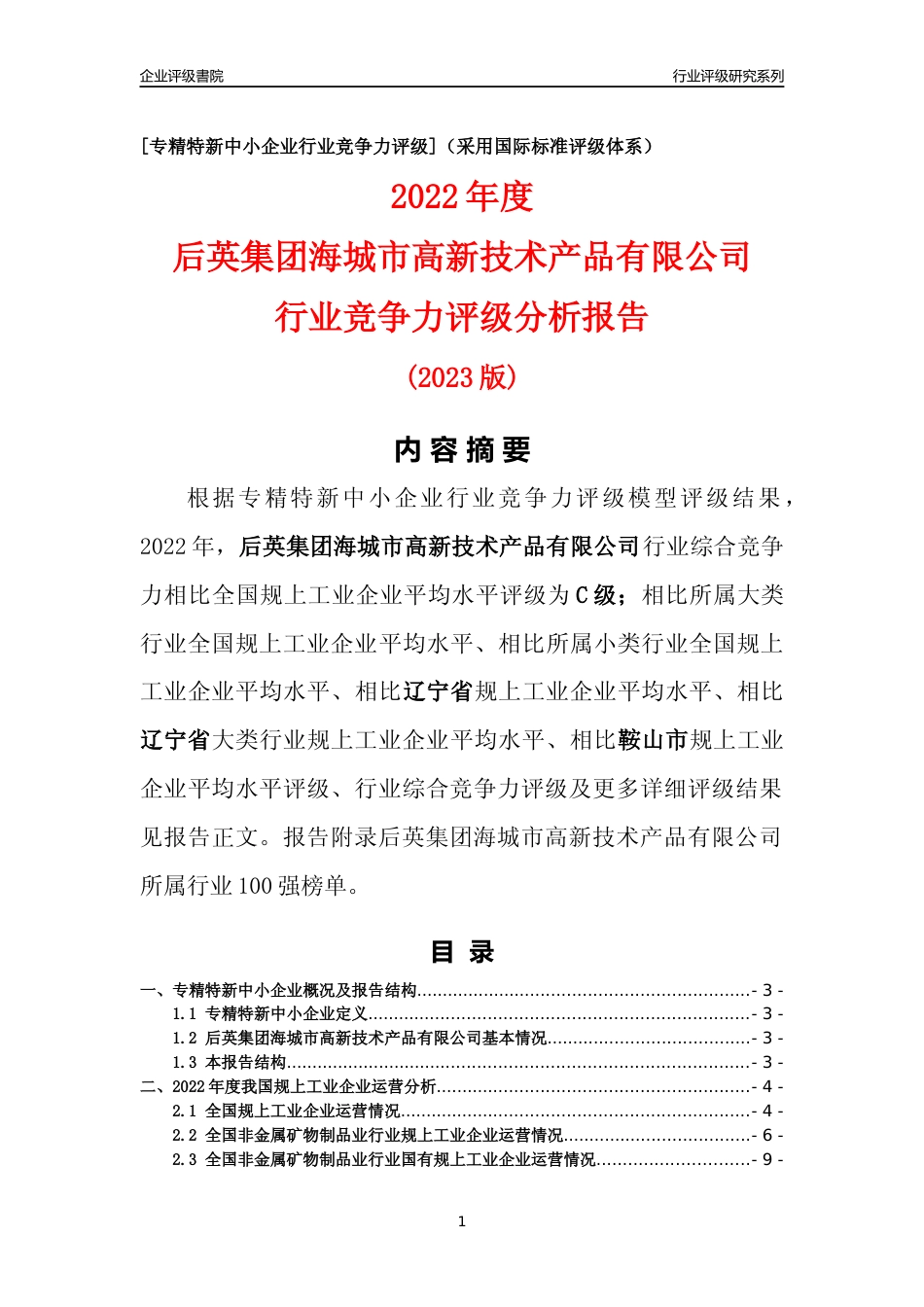 [专精特新]后英集团海城市高新技术产品有限公司行业竞争力评级分析报告(2023版)_第1页