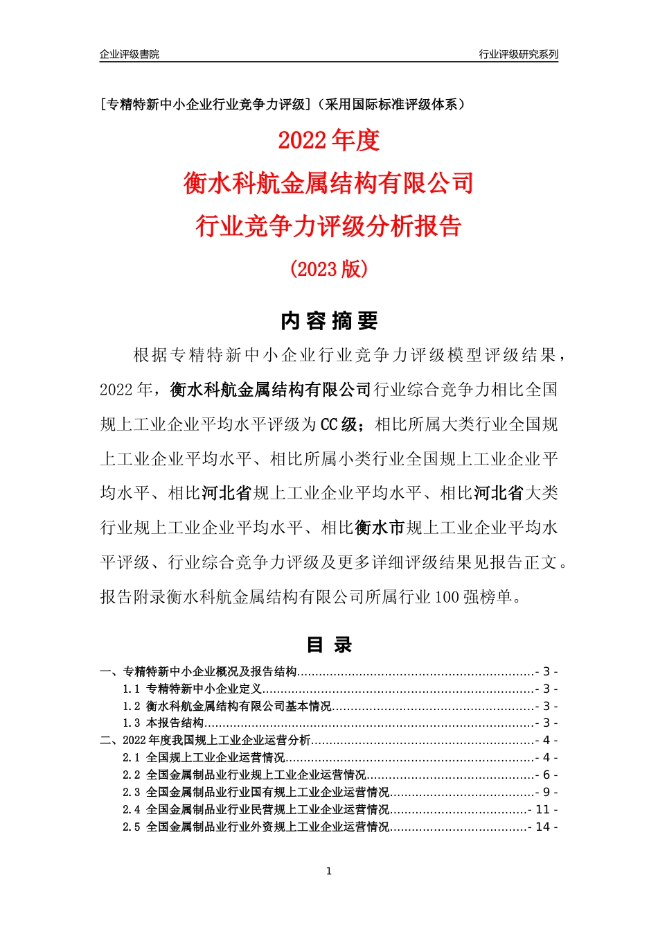[专精特新]衡水科航金属结构有限公司行业竞争力评级分析报告(2023版)_第1页