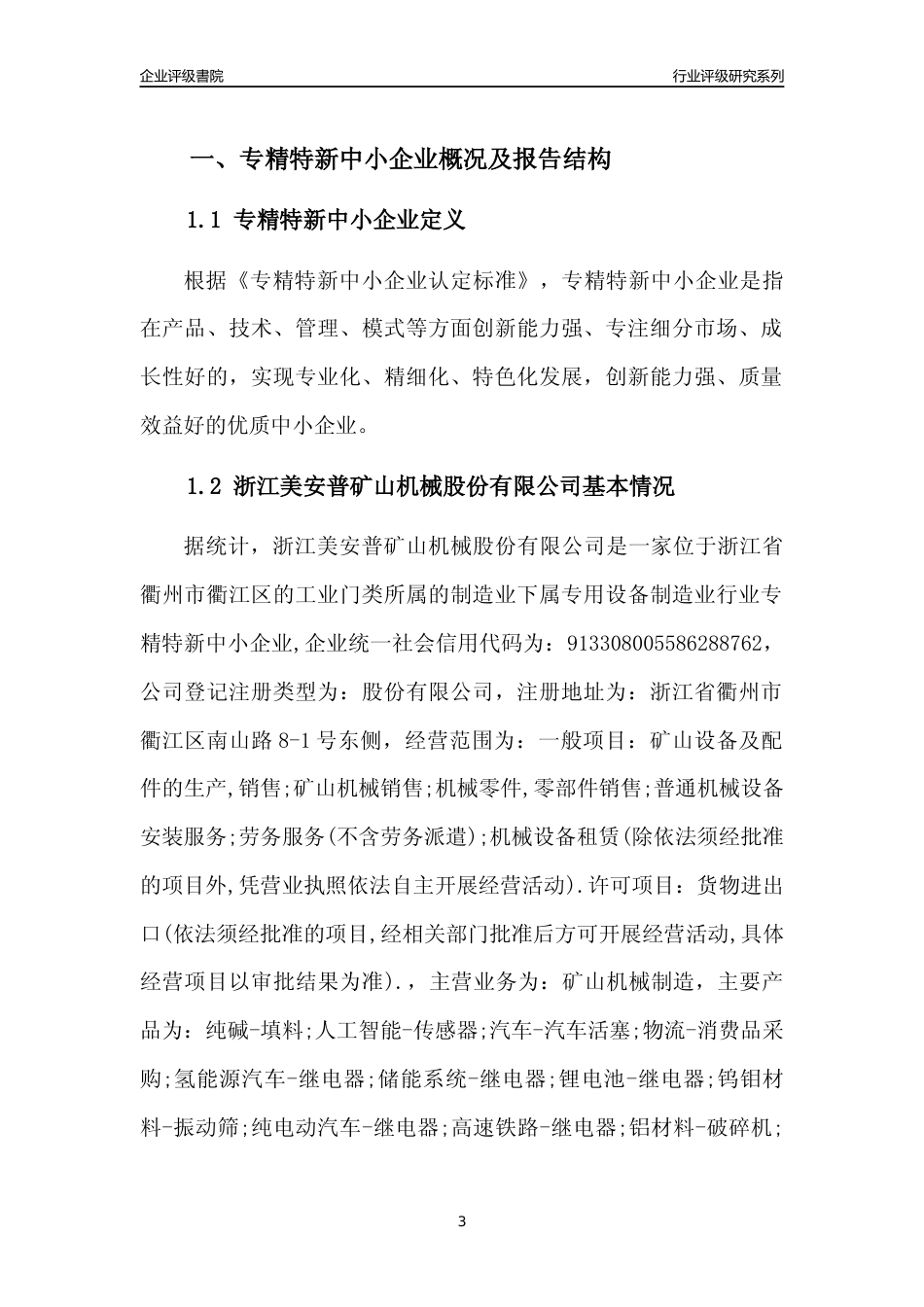[专精特新]浙江美安普矿山机械股份有限公司行业竞争力评级分析报告(2023版)_第3页