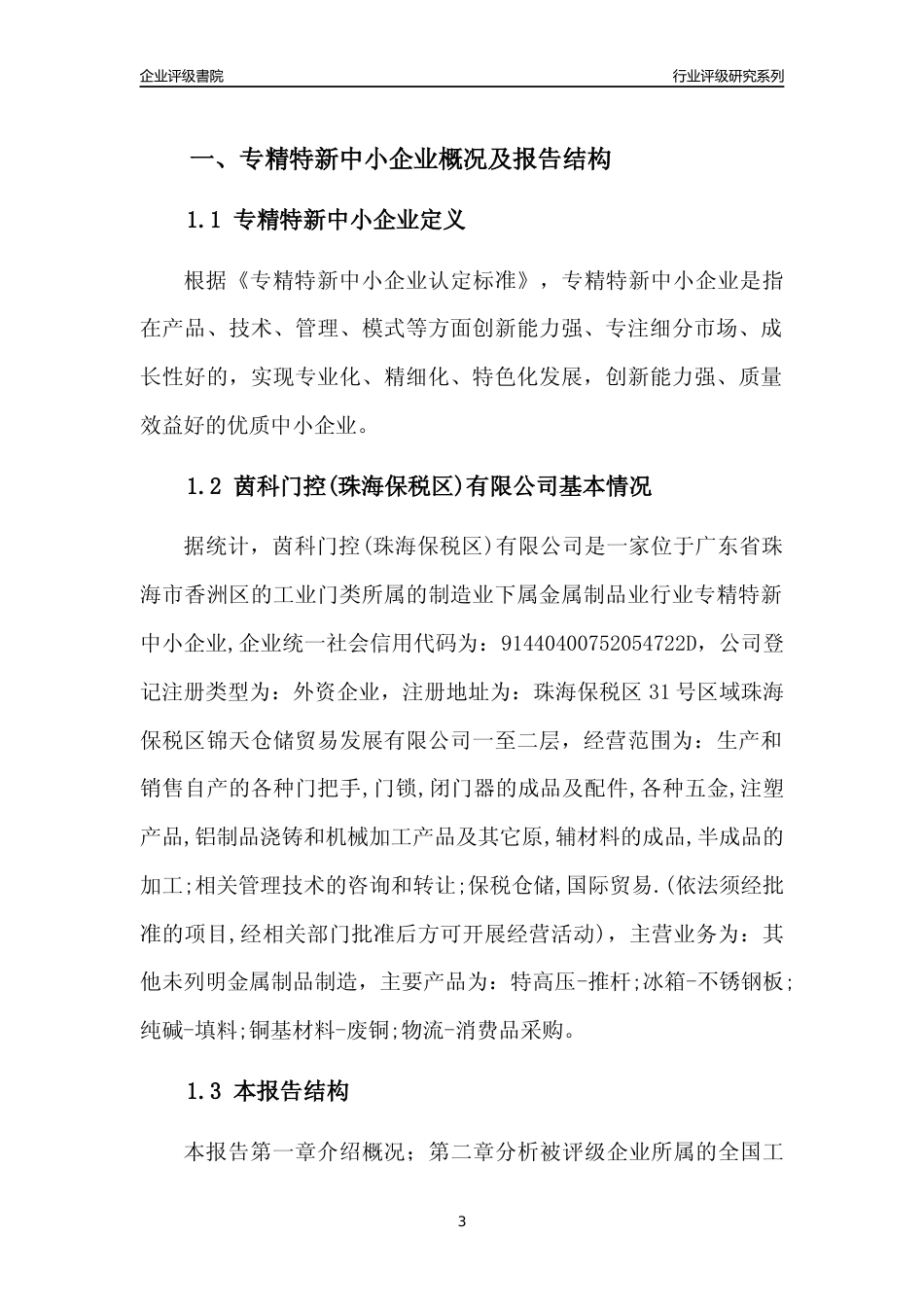 [专精特新]茵科门控(珠海保税区)有限公司行业竞争力评级分析报告(2023版)_第3页