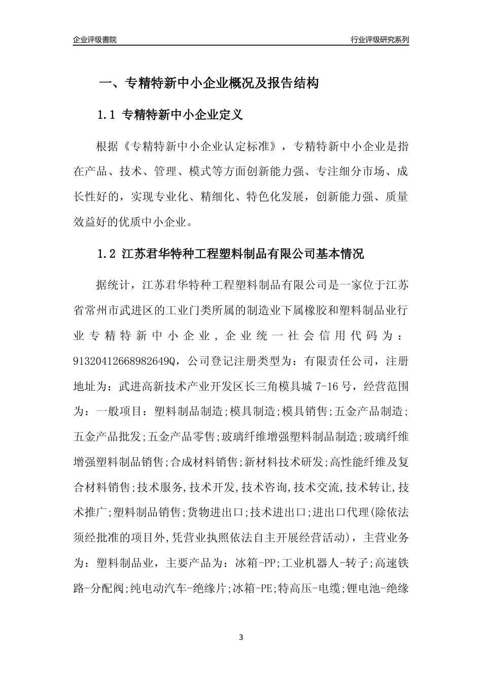 [专精特新]江苏君华特种工程塑料制品有限公司行业竞争力评级分析报告(2023版)_第3页