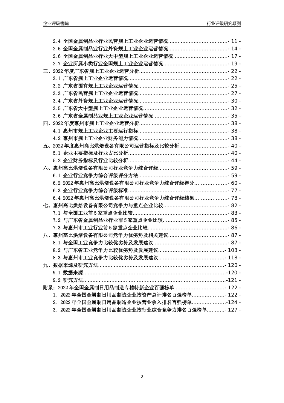 [专精特新]惠州高比烘焙设备有限公司行业竞争力评级分析报告(2023版)_第2页