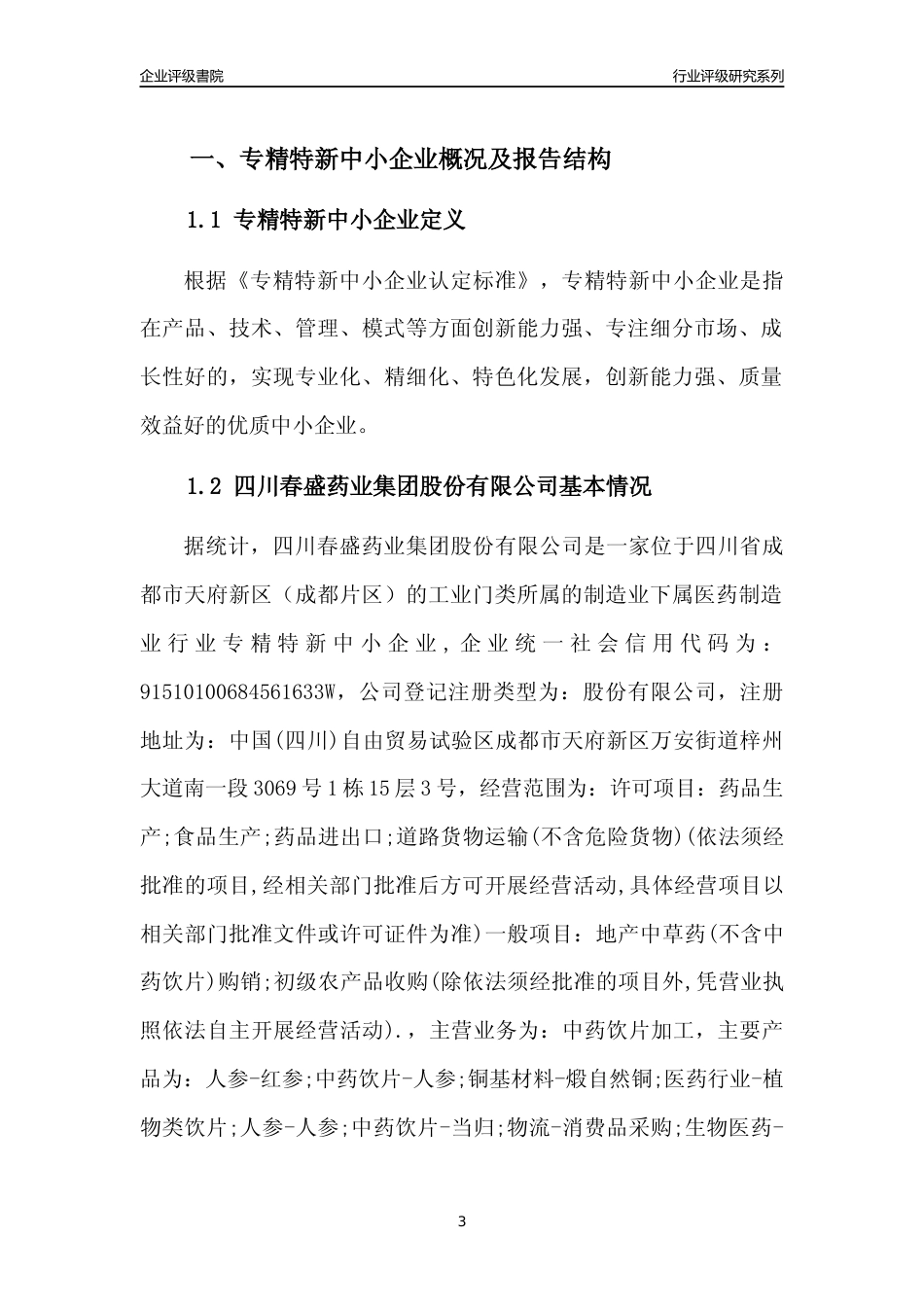 [专精特新]四川春盛药业集团股份有限公司行业竞争力评级分析报告(2023版)_第3页