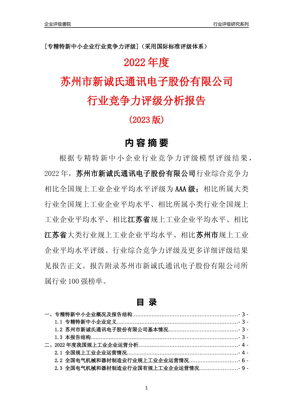 [专精特新]苏州市新诚氏通讯电子股份有限公司行业竞争力评级分析报告(2023版)_第1页