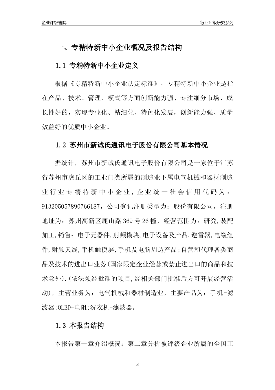 [专精特新]苏州市新诚氏通讯电子股份有限公司行业竞争力评级分析报告(2023版)_第3页