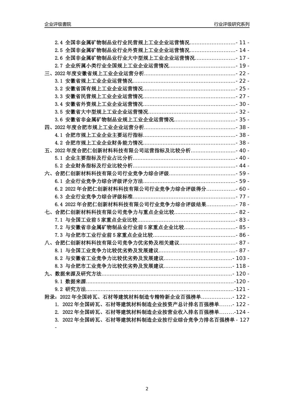 [专精特新]合肥仁创新材料科技有限公司行业竞争力评级分析报告(2023版)_第2页