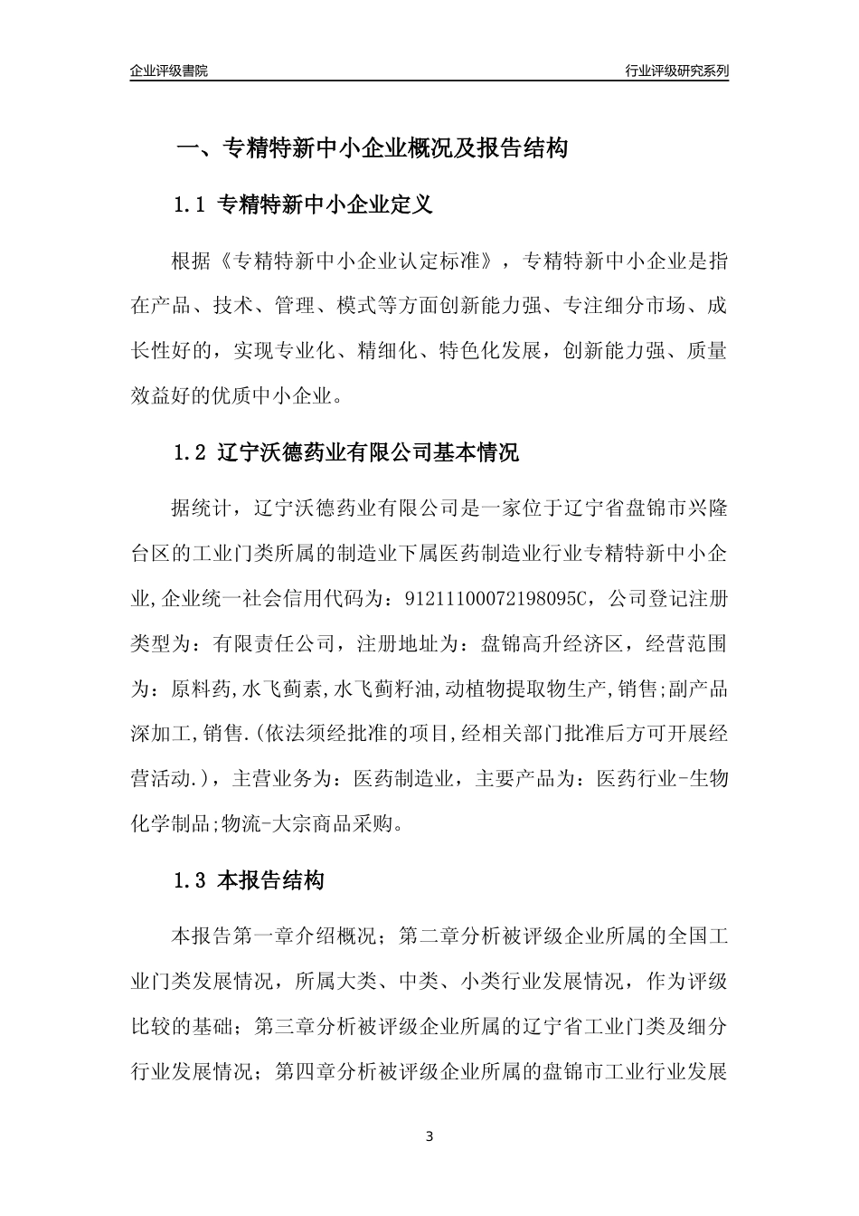 [专精特新]辽宁沃德药业有限公司行业竞争力评级分析报告(2023版)_第3页