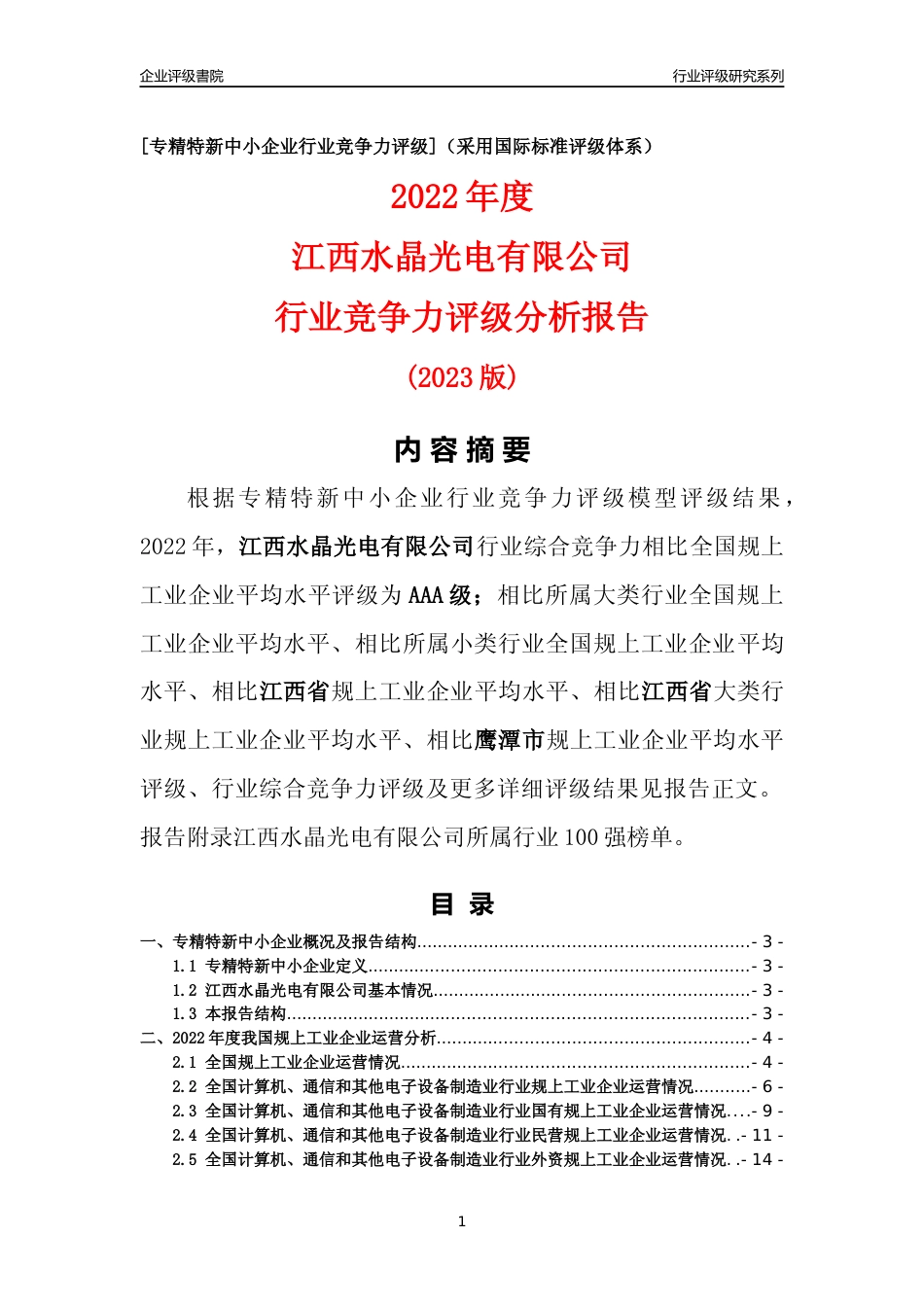 [专精特新]江西水晶光电有限公司行业竞争力评级分析报告(2023版)_第1页
