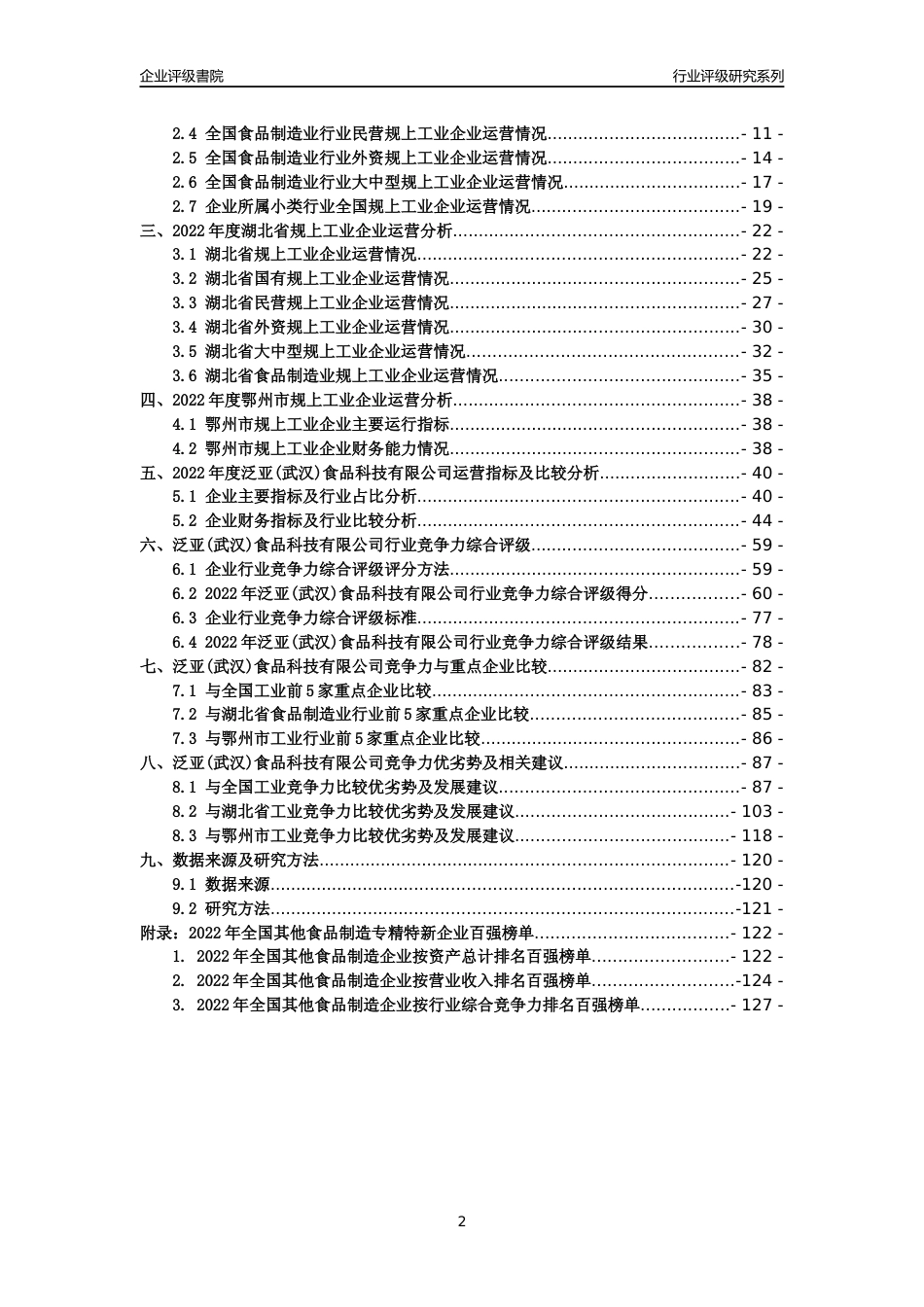[专精特新]泛亚(武汉)食品科技有限公司行业竞争力评级分析报告(2023版)_第2页