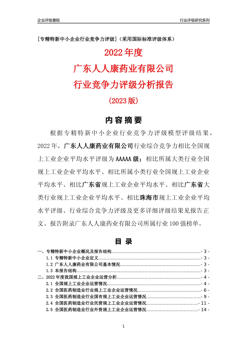 [专精特新]广东人人康药业有限公司行业竞争力评级分析报告(2023版)_第1页