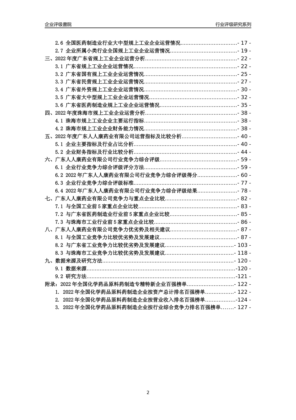 [专精特新]广东人人康药业有限公司行业竞争力评级分析报告(2023版)_第2页
