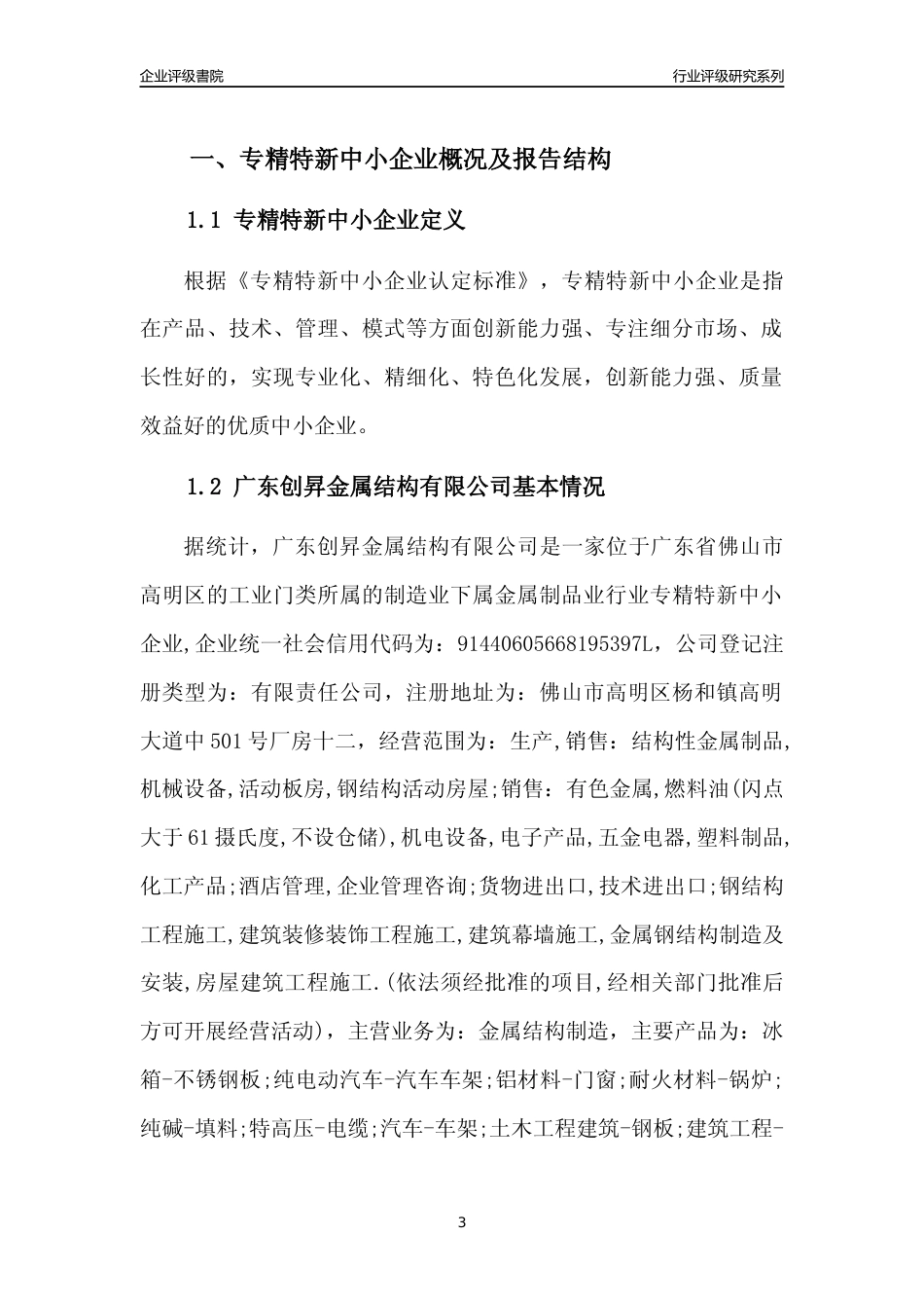 [专精特新]广东创昇金属结构有限公司行业竞争力评级分析报告(2023版)_第3页
