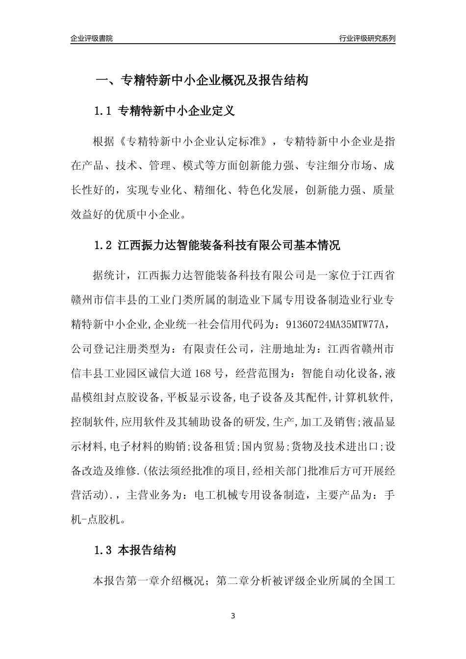 [专精特新]江西振力达智能装备科技有限公司行业竞争力评级分析报告(2023版)_第3页