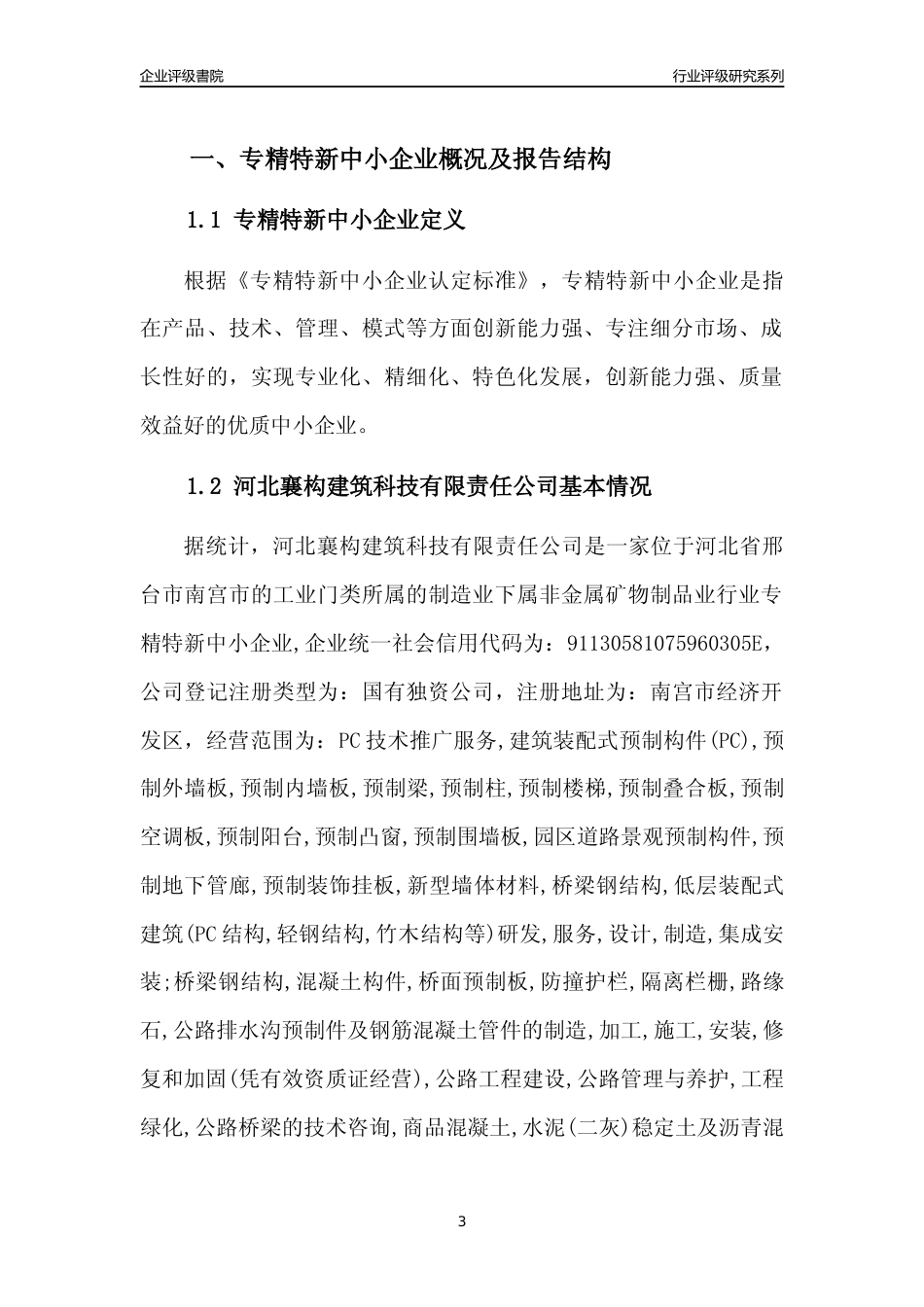 [专精特新]河北襄构建筑科技有限责任公司行业竞争力评级分析报告(2023版)_第3页