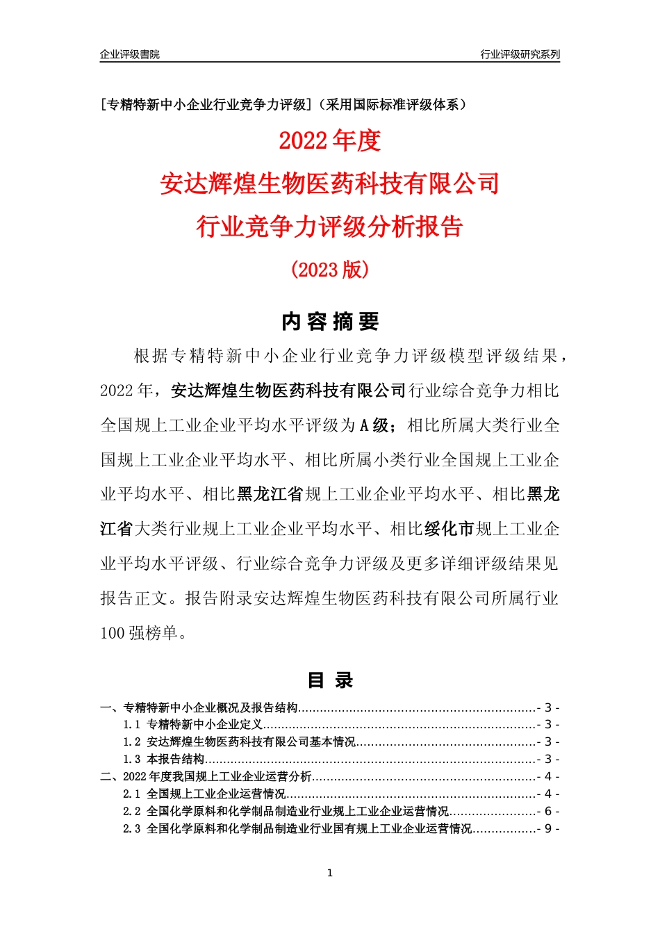[专精特新]安达辉煌生物医药科技有限公司行业竞争力评级分析报告(2023版)_第1页