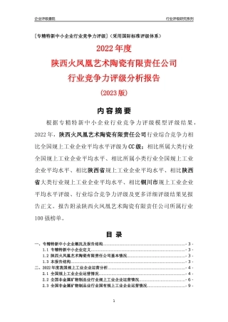 [专精特新]陕西火凤凰艺术陶瓷有限责任公司行业竞争力评级分析报告(2023版)