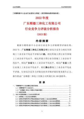 [专精特新]广东顺德三和化工有限公司行业竞争力评级分析报告(2023版)