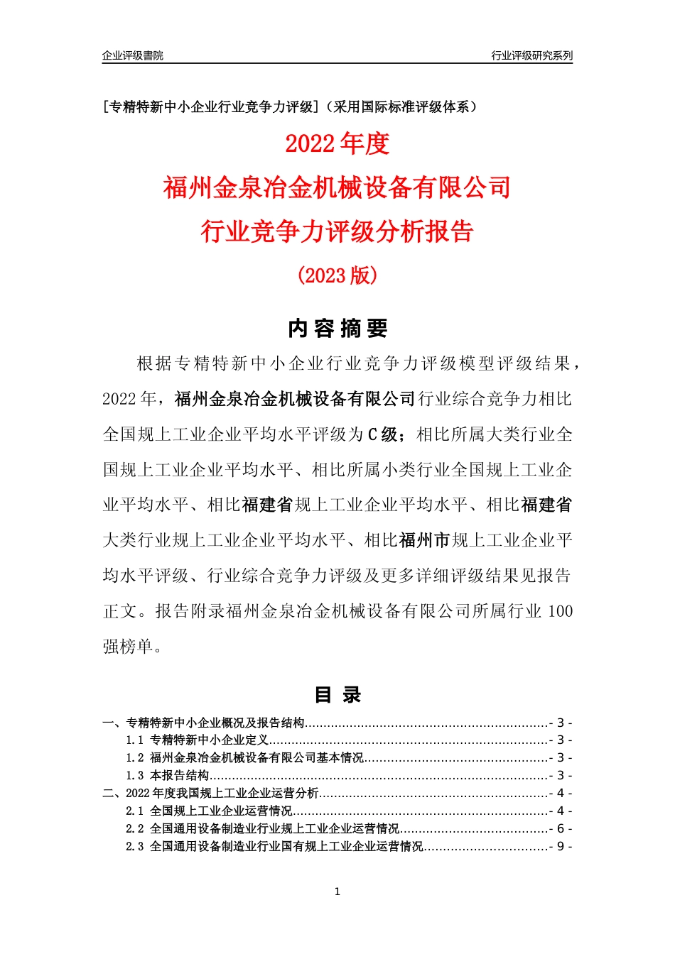 [专精特新]福州金泉冶金机械设备有限公司行业竞争力评级分析报告(2023版)_第1页