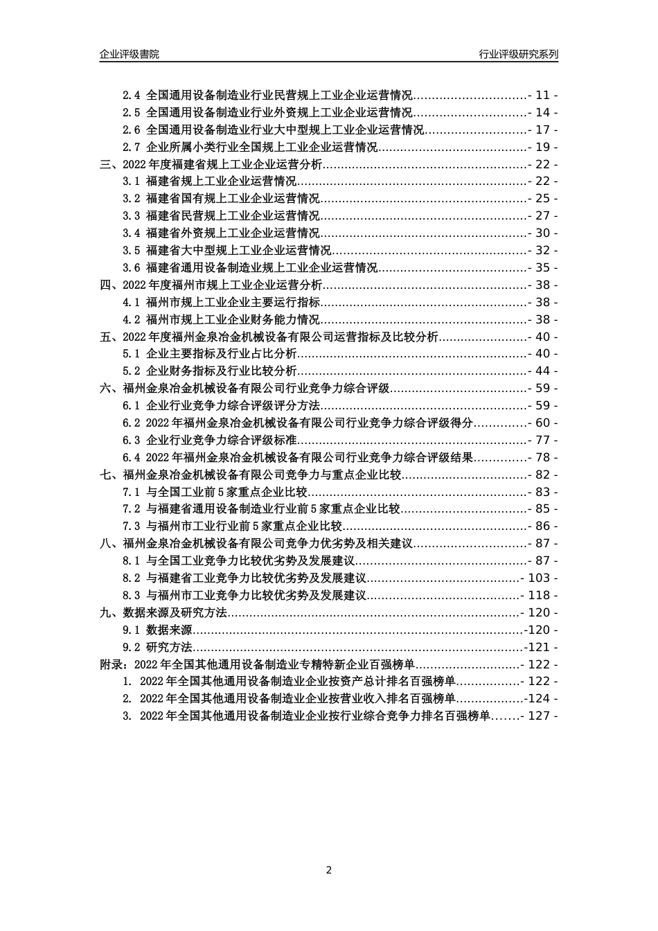 [专精特新]福州金泉冶金机械设备有限公司行业竞争力评级分析报告(2023版)_第2页
