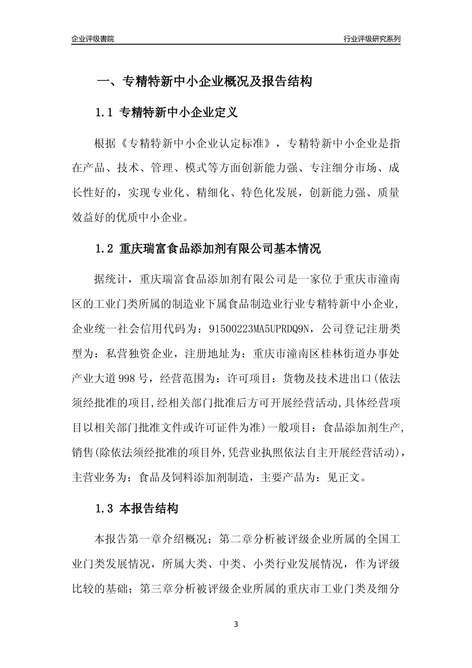 [专精特新]重庆瑞富食品添加剂有限公司行业竞争力评级分析报告(2023版)_第3页