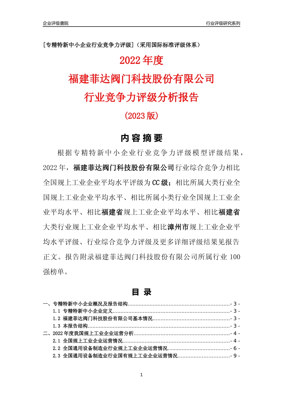 [专精特新]福建菲达阀门科技股份有限公司行业竞争力评级分析报告(2023版)_第1页